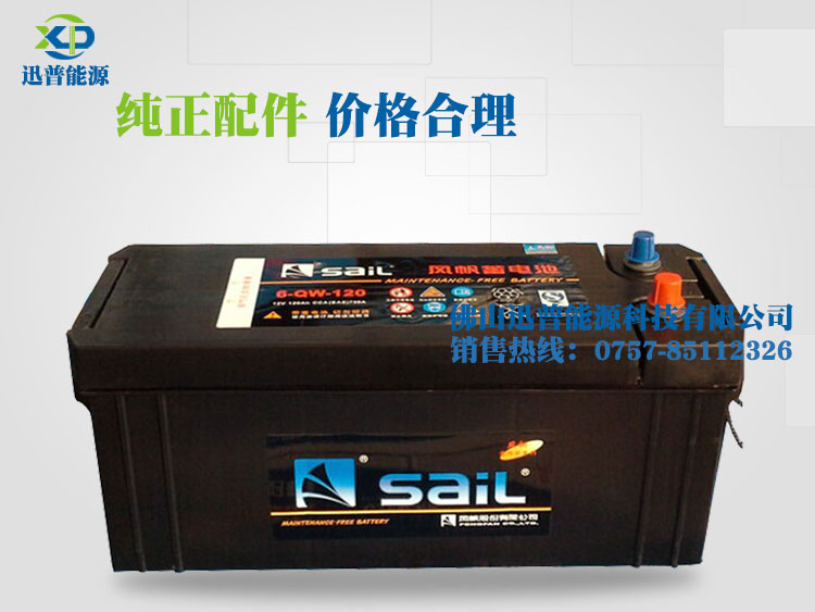 免維護汽車蓄電池12V120Ah 6-QW-120風(fēng)帆蓄電池 發(fā)電機啟動電瓶