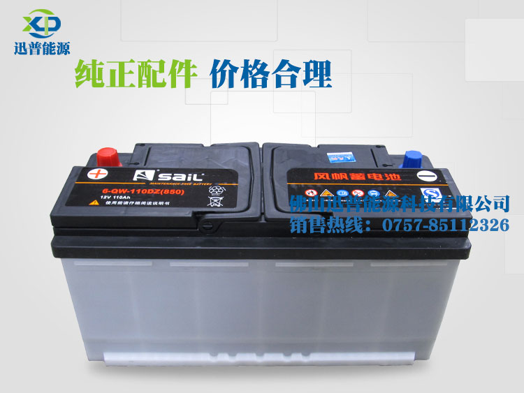 風(fēng)帆蓄電池6-QW-110DZ(850)免維護(hù)電瓶12V110AH奔馳 寶馬 奧迪汽車免維護(hù)電池